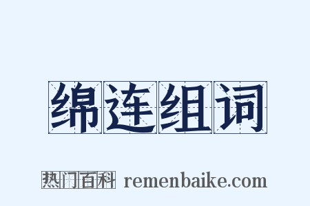 绵连组词是什么意思的图片